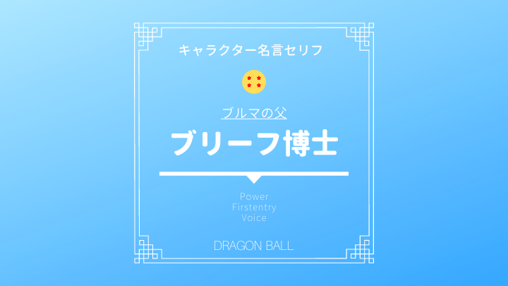 ブリーフ博士が飼ってる猫 ネコ の名前がタマと判明 宇宙船ではスピーカーの位置に拘るも天才な名言 ドラゴンボール プレス 名言集セリフやキャラ アニメ 漫画解説ならお任せ