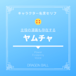 ドラゴンボール地球人最強ランキング クリリン ヤジロベー ヤムチャの誰 天津飯は ドラゴンボール プレス 名言集セリフやキャラ アニメ 漫画解説ならお任せ