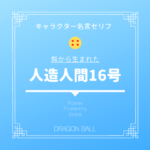 人造人間16号の名言セリフ 声優はあのキャラも 戦闘力や強さの考察とその後どうなったか謎も究明 ドラゴンボールプレス 名言集セリフやキャラ アニメ 漫画解説ならお任せ