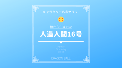 人造人間16号の名言セリフ 声優はあのキャラも 戦闘力や強さの考察とその後どうなったか謎も究明 ドラゴンボールプレス 名言集セリフやキャラ アニメ 漫画解説ならお任せ