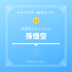 ドラゴンボールのチチ名言 声優 悟空と結婚の馴れ初めやかわいい幼少期と幼年期の服装 ドラゴンボールプレス 名言集セリフやキャラ アニメ 漫画解説ならお任せ