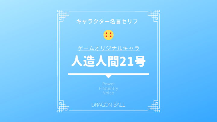 人造人間21号の名言まとめ かわいい21号の正体や強さ 声優について ブウを吸収して変身 ドラゴンボールプレス 名言 集セリフやキャラ アニメ 漫画解説ならお任せ