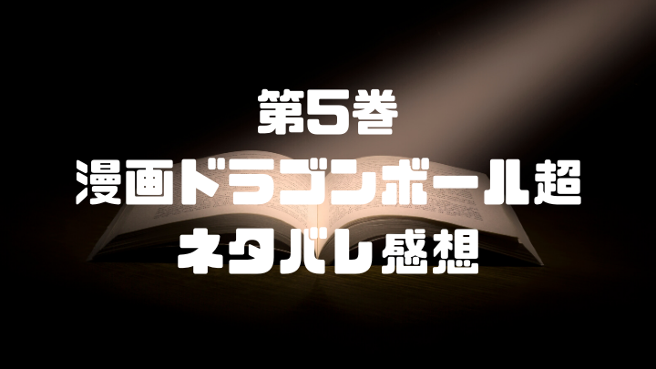 漫画 ドラゴンボール超5巻 第25話 28話 ネタバレ感想 全王様が全宇宙の破壊神を招集 ドラゴンボール プレス Dbp 名言集やキャラ アニメ 漫画解説ならお任せ