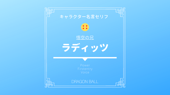 ラディッツ名言集 戦闘力を様々な角度から比較 子供の頃の声優や野菜が由来の名前も調査 ドラゴンボール プレス 名言集セリフやキャラ アニメ 漫画解説ならお任せ