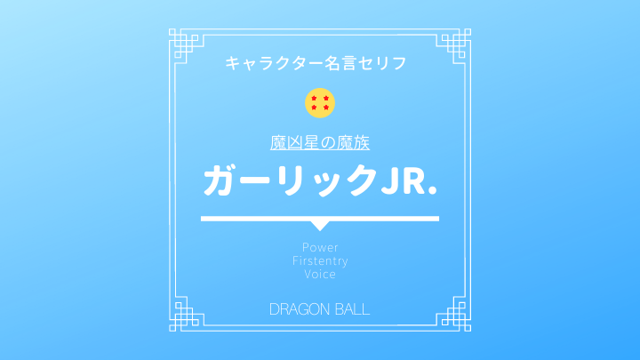 ガーリックジュニア Jr の名言 声優まとめ 戦闘力や強さを部下も合わせて紹介 ドラゴンボールプレス 名言集セリフやキャラ アニメ 漫画解説ならお任せ