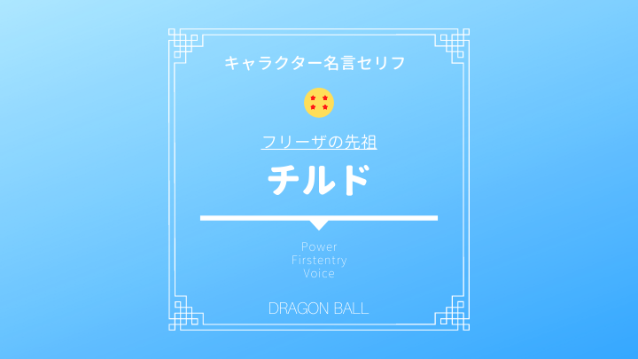 ドラゴンボールのチルドとは 名言セリフまとめ フリーザに似た姿の戦闘力や強さと正体に迫る ドラゴンボール プレス 名言集セリフやキャラ アニメ 漫画解説ならお任せ