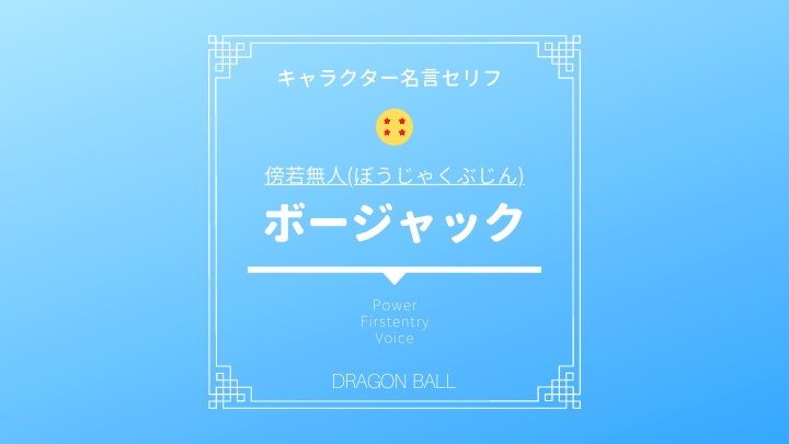 ドラゴンボール ボージャック名言セリフまとめ 強さ 仲間一味の名前の由来が面白い ドラゴンボールプレス 名言 集セリフやキャラ アニメ 漫画解説ならお任せ
