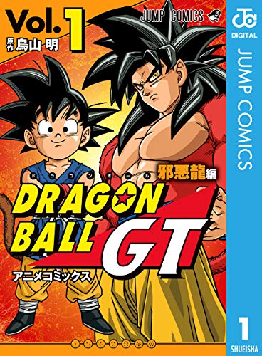 ドラゴンボールgtアニメコミックス 邪悪龍編1 ドラゴンボールプレス 名言集セリフやキャラ アニメ 漫画解説ならお任せ