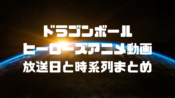 ドラゴンボール映画 時系列の順番一覧まとめ 歴代タイトルおすすめと興行収入 ドラゴンボールプレス 名言集セリフやキャラ アニメ 漫画解説ならお任せ