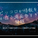 ピッコロ大魔王 ピッコロの名言セリフ 身長や年齢は 戦闘力や強さを分裂融合の歴史と共に分析 ドラゴンボールプレス Dbp 名言 集やキャラ アニメ 漫画解説ならお任せ