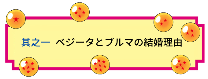 ベジータとブルマの結婚理由は何故 何話 馴れ初めや嫁とのキス事情 愛妻家で優しい一面も ドラゴンボールプレス 名言集セリフやキャラ アニメ 漫画解説ならお任せ