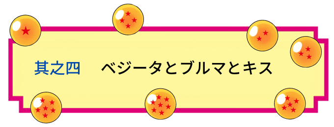 ベジータとブルマの結婚理由は何故 何話 馴れ初めや嫁とのキス事情 愛妻家で優しい一面も ドラゴンボールプレス 名言集セリフやキャラ アニメ 漫画解説ならお任せ