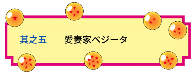 ベジータとブルマの結婚理由は何故 何話 馴れ初めや嫁とのキス事情 愛妻家で優しい一面も ドラゴンボールプレス 名言集セリフやキャラ アニメ 漫画解説ならお任せ