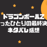 ドラゴンボールのチルドとは 名言セリフまとめ フリーザに似た姿の戦闘力や強さと正体に迫る ドラゴンボール プレス 名言集セリフやキャラ アニメ 漫画解説ならお任せ