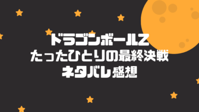 動画 ドラゴンボールzたったひとりの最終決戦のネタバレ感想 バーダック初登場作品 ドラゴンボール プレス 名言集セリフやキャラ アニメ 漫画解説ならお任せ