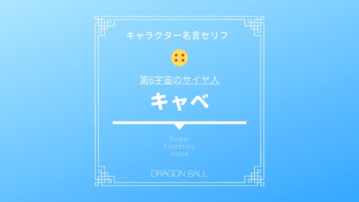 ドラゴンボール超キャベ名言セリフ べジータとの関係は師弟関係 年齢 声優 名前の由来 ドラゴンボールプレス 名言 集セリフやキャラ アニメ 漫画解説ならお任せ