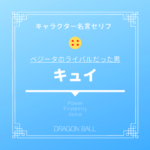 ベジータ名言集セリフの編別まとめ 戦闘力の推移の考察と弟 身長 声優を王子について徹底解説 ドラゴンボールプレス 名言集セリフ やキャラ アニメ 漫画解説ならお任せ