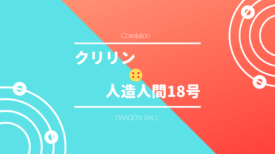 クリリンと人造人間18号が結婚した理由は何故 子供は 敬語で分かる関係性や馴れ初め ドラゴンボールプレス 名言集セリフやキャラ アニメ 漫画解説ならお任せ