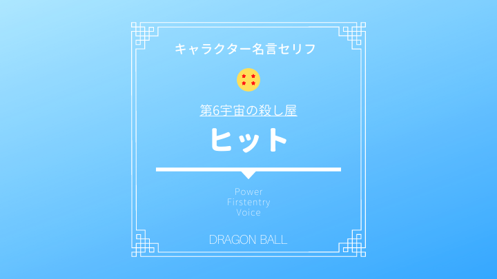 ドラゴンボール超のヒット名言セリフ 声優はあの人 強さや戦闘力 必殺技の時飛ばしとは ドラゴンボール プレス 名言集セリフやキャラ アニメ 漫画解説ならお任せ