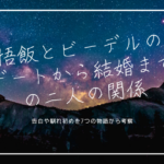 ビーデルの名言集まとめ ツンデレで可愛く人気 声優が変わった時期は改から ドラゴンボール プレス Dbp 名言集やキャラ アニメ 漫画解説ならお任せ