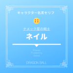 ドラゴンボール シェンロンの全35セリフ 願い事の名言 種類もポルンガやスーパー神龍と1つじゃない ドラゴンボール プレス 名言集セリフやキャラ アニメ 漫画解説ならお任せ