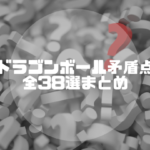 ドラゴンボール映画 時系列の順番一覧まとめ 歴代タイトルおすすめと興行収入 ドラゴンボールプレス 名言集セリフやキャラ アニメ 漫画解説ならお任せ