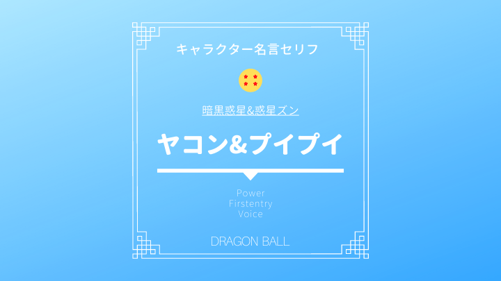 ドラゴンボール ヤコン プイプイ名言 二人の由来や戦闘力は ベジータやフリーザとの強さ比較 ドラゴンボール プレス 名言集セリフやキャラ アニメ 漫画解説ならお任せ