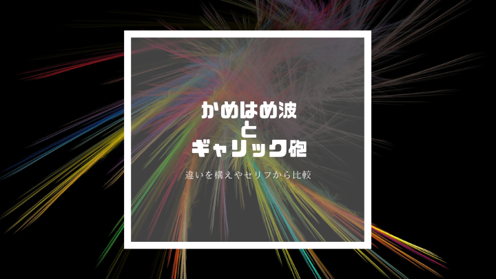 かめはめ波とギャリック砲の違いを構えやセリフから比較 ブロリー戦での共闘がカッコイイ 漫画ではどこ ドラゴンボールプレス 名言集セリフやキャラ アニメ 漫画解説ならお任せ
