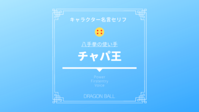 ドラゴンボール チャパ王の名言セリフ 戦闘力について様々な角度から徹底考察 ドラゴンボールプレス 名言集セリフやキャラ アニメ 漫画解説ならお任せ