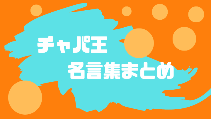 ドラゴンボールチャパ王戦闘力 ドラゴンボールプレス 名言集セリフやキャラ アニメ 漫画解説ならお任せ