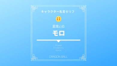 ドラゴンボール超 星喰いのモロ名言セリフ 強さ ヤギ姿な第一形態から最終形態までの戦闘力を考察 吸収能力で変身 ドラゴンボールプレス 名言集セリフ やキャラ アニメ 漫画解説ならお任せ