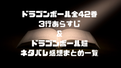 ドラゴンボール全42巻3行あらすじ ドラゴンボール超ネタバレ感想まとめ一覧 ドラゴンボールプレス 名言集セリフやキャラ アニメ 漫画解説ならお任せ