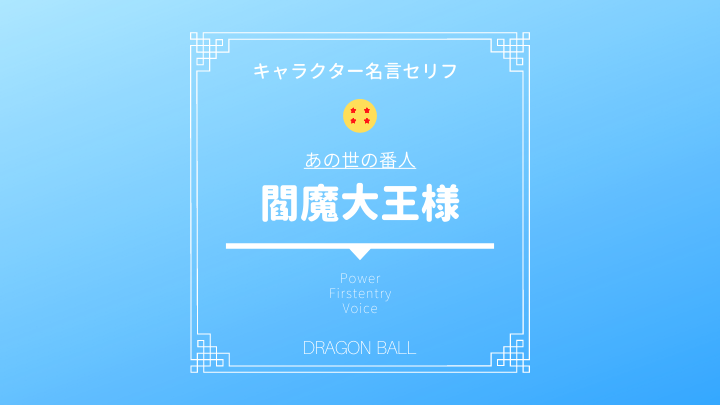 ドラゴンボール 閻魔大王の名言セリフ エンマ様はあの世で誰よりも強いのではないか考察してみた ドラゴンボール プレス 名言集セリフやキャラ アニメ 漫画解説ならお任せ