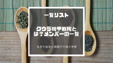 クウラ機甲戦隊とは メンバーの一覧 サウザー ドーレ ネイズの由来と戦闘力や強さ考察と名言 ドラゴンボールプレス 名言 集セリフやキャラ アニメ 漫画解説ならお任せ