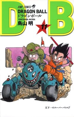 ドラゴンボール表紙一覧 マンガコミックを高画質な絵で最終巻まで大全集 ドラゴンボールプレス 名言集セリフやキャラ アニメ 漫画解説ならお任せ