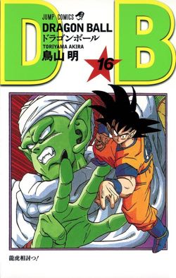 ドラゴンボール表紙一覧 マンガコミックを高画質な絵で最終巻まで大全集 ドラゴンボールプレス 名言集セリフやキャラ アニメ 漫画解説ならお任せ