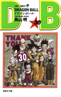 ドラゴンボール表紙一覧 マンガコミックを高画質な絵で最終巻まで大全集 ドラゴンボールプレス 名言集セリフやキャラ アニメ 漫画解説ならお任せ