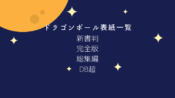 ドラゴンボールgt 原作の作者や由来と鳥山明のコメントについて考察 ドラゴンボールプレス 名言集セリフやキャラ アニメ 漫画解説ならお任せ