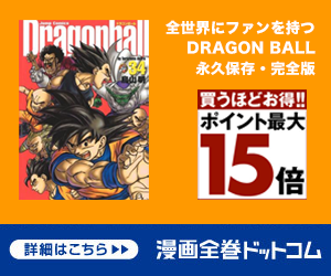 ドラゴンボール全42巻3行あらすじ ドラゴンボール超ネタバレ感想まとめ一覧 ドラゴンボールプレス 名言集セリフやキャラ アニメ 漫画解説ならお任せ
