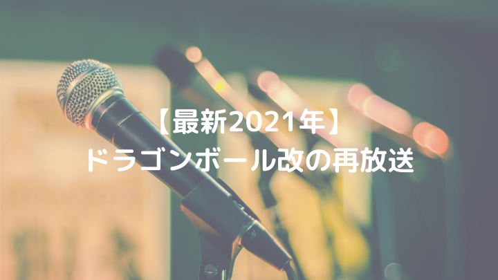 21年再放送 ドラゴンボール改の放送期間と時間 放送局まとめ どこからどこまで ドラゴンボール プレス 名言集セリフやキャラ アニメ 漫画解説ならお任せ