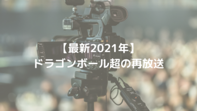 最新21年 ドラゴンボール超の再放送はいつからどこで見れる 放送時間と局は ドラゴンボール プレス 名言集セリフやキャラ アニメ 漫画解説ならお任せ