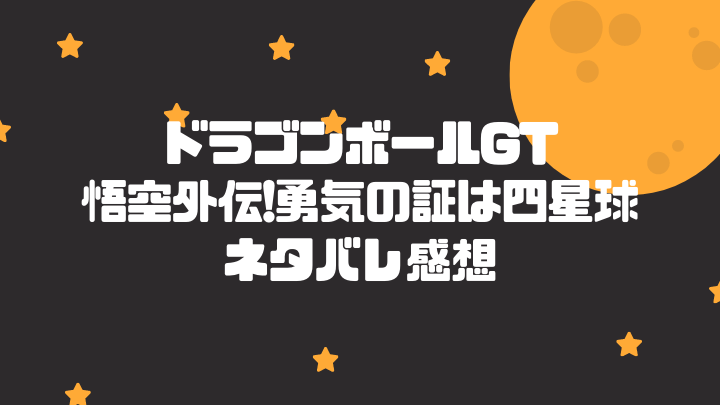 動画 ドラゴンボールgt悟空外伝 勇気の証は四星球のネタバレ感想 ドラゴンボールプレス 名言集セリフやキャラ アニメ 漫画解説ならお任せ