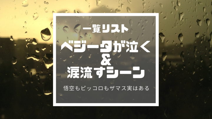 ベジータが泣く 涙流すシーンだけじゃない 悟空もピッコロもザマスも一覧まとめ ドラゴンボールプレス 名言集セリフやキャラ アニメ 漫画解説ならお任せ