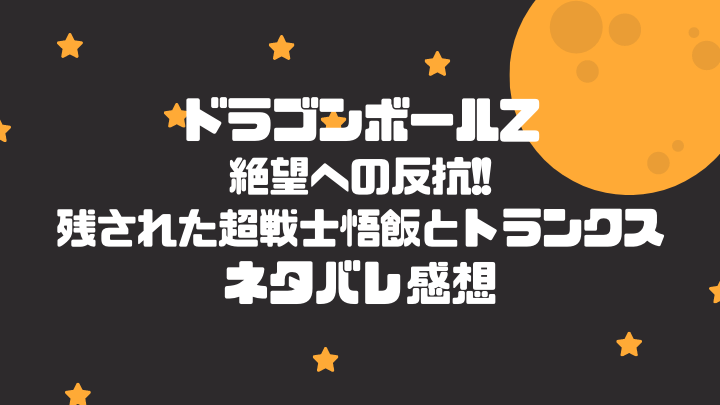 動画 ドラゴンボールz絶望への反抗 残された超戦士悟飯とトランクスのネタバレ感想 ドラゴンボールプレス 名言集セリフやキャラ アニメ 漫画解説ならお任せ