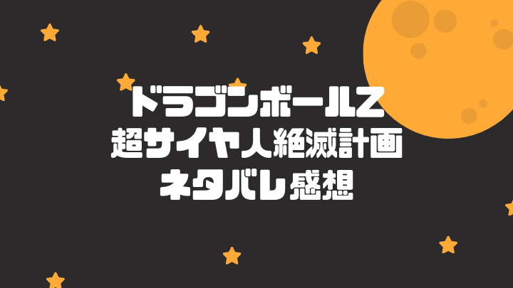 動画 ドラゴンボールネタバレ感想 サイヤ人に復讐 ツフル人の恨み ドラゴンボールプレス 名言集セリフやキャラ アニメ 漫画解説ならお任せ