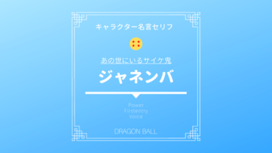 ドラゴンボール ジャネンバの戦闘力や強さ ジャネンバベビーとは 変身前の第一形態 名言セリフ ドラゴンボール プレス 名言集セリフやキャラ アニメ 漫画解説ならお任せ