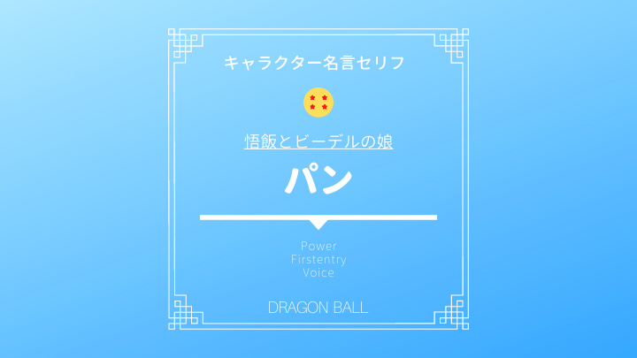 ドラゴンボール パンは死亡してない 声優は かわいい赤ちゃんまでの名言セリフ ドラゴンボールプレス 名言集セリフやキャラ アニメ 漫画解説ならお任せ