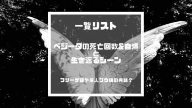 ベジータの死亡回数 自爆と生き返るシーンまとめ フリーザ編や魔人ブウ編の何話 ドラゴンボールプレス 名言集セリフやキャラ アニメ 漫画解説ならお任せ