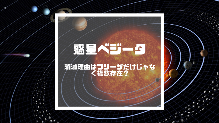 ドラゴンボール 惑星ベジータの消滅理由 フリーザはビルスに破壊を指示された可能性も ドラゴンボール プレス 名言集セリフやキャラ アニメ 漫画解説ならお任せ