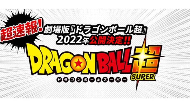 22年 新作映画ドラゴンボール超が悟空の日 5月9日 に発表 新キャラ予想と口コミ前評判まとめ ドラゴンボール プレス 名言集セリフやキャラ アニメ 漫画解説ならお任せ